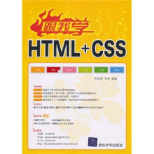 跟我学HTML+CSS(附光盘)