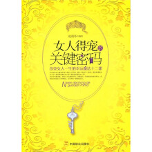 女人得宠的关键密码:改变女人一生的幸运魔法十二课