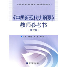 中国近现代史纲要教师参考书（修订版）