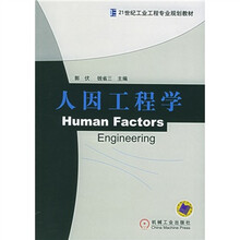 21世纪工业工程专业规划教材：人因工程学
