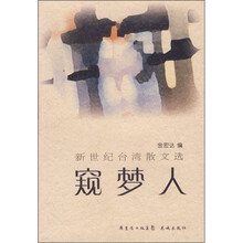 新世纪台湾散文选：窥梦人