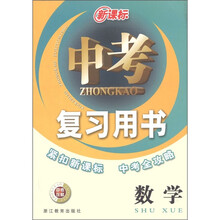 新课标中考复习用书:数学
