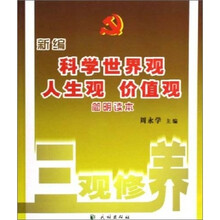 新编科学世界观人生观价值观简明读本