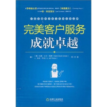 完美客户服务成就卓越