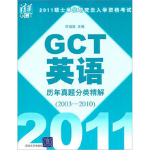 2011硕士学位研究生入学资格考试:GCT英语历年真题分类精解(2003-2010)