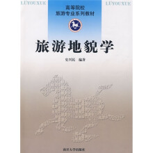 高等院校旅游专业系列教材:旅游地貌学