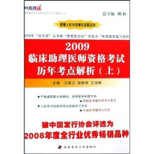 2009临床助理医师资格考试历年考点解析(上下)(附光盘)(附册)