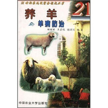 养羊与羊病防治