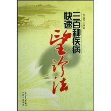 三百种疾病快速望诊法