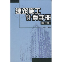 建筑施工计算手册（第2版）