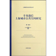 辛亥前后上海城市公共空间研究
