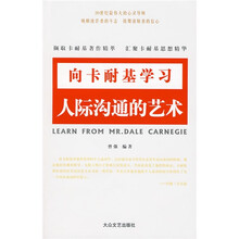 向卡耐基学习人际沟通的艺术