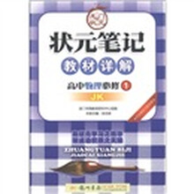 状元笔记·教材详解：高中物理（必修1）（教科版）