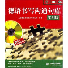 德语书写沟通句库（实用版）（图书+软件）