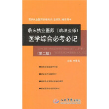 临床执业医师（助理医师）医学综合必考必记（第2版）