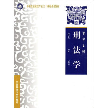 高等政法院校专业主干课程系列教材：刑法学