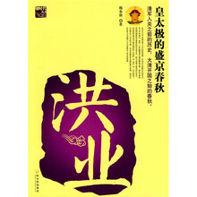 洪业：皇太极的盛京春秋