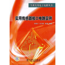 实用传感器接口电路实例