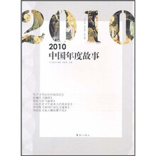2010中国年度故事