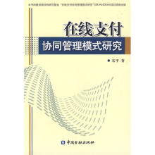 在线支付协同管理模式研究