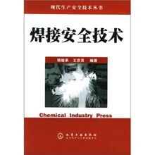 焊接安全技术