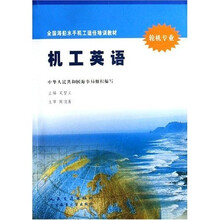 全国海船水手机工适任培训教材:机工英语(轮机专业)