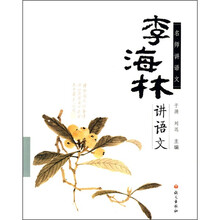 名师讲语文：李海林讲语文