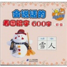 点读系列·会说话的看图识字600字：初级