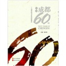 图说成都60年