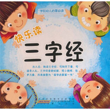 学前幼儿启蒙必读：快乐读三字经