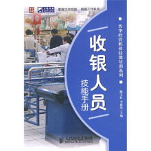 普华经营职业技能培训系列：收银人员技能手册