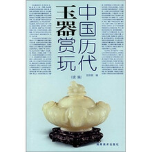 中国历代玉器赏玩(续编)