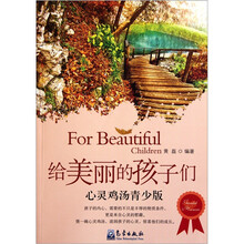 给美丽的孩子们（心灵鸡汤青少版）
