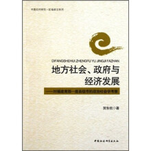 地方社会、政府与经济发展：对福建南部一座县级市的政治社会科学考察