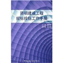 简明建设工程招标投标工作手册（第2版）