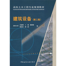 高校土木工程专业规划教材:建筑设备(第2版)