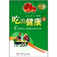 吃出健康来