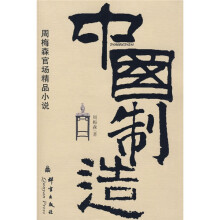 中国制造