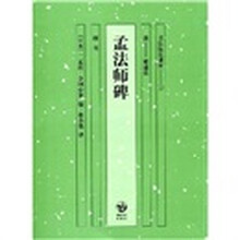 书法技法讲座：孟法师碑（楷书）