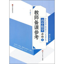 教师备课参考：高中数学必修1
