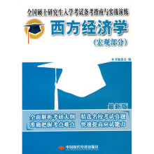 全国硕士研究生入学考试备考指南与实战演练:西方经济学(宏观部分)(最新版)