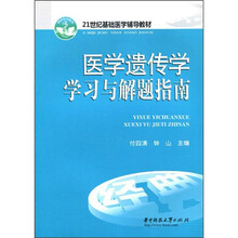 面向21世纪基础医学辅导教材：医学遗传学学习与解题指南