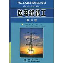 电力工人技术等级培训教材：送电线路工（第3版）
