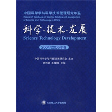 中国科学学与科学技术管理研究年鉴：科学·技术·发展（2004/2005年卷）