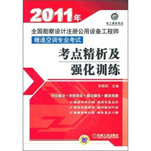 2011年全国勘察设计注册公用设备工程师暖通空调专业考试考点精析及强化训练