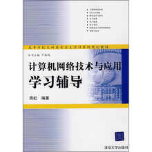 高等学校文科类专业大学计算机规划教材：计算机网络技术与应用学习辅导