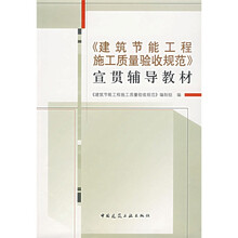 《建筑节能工程施工质量验收规范》宣贯辅导教材