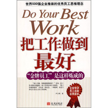 把工作做到最好：“金牌员工”是这样炼成的