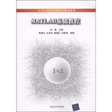 大学计算机基础教育规划教材:MATLAB基础教程