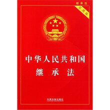 中华人民共和国继承法（实用版）